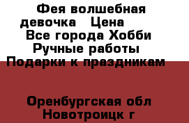 Фея-волшебная девочка › Цена ­ 550 - Все города Хобби. Ручные работы » Подарки к праздникам   . Оренбургская обл.,Новотроицк г.